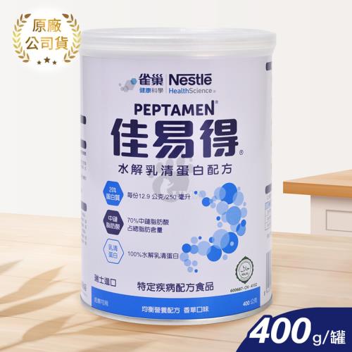 【雀巢】佳易得水解乳清蛋白配方 400g