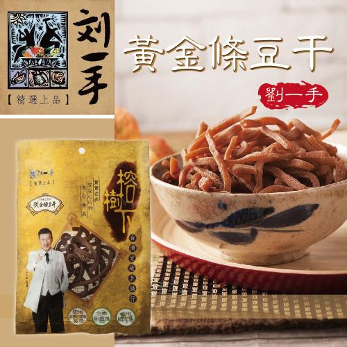 《劉一手》榕樹下黃金條豆干(100g/包，共4包)