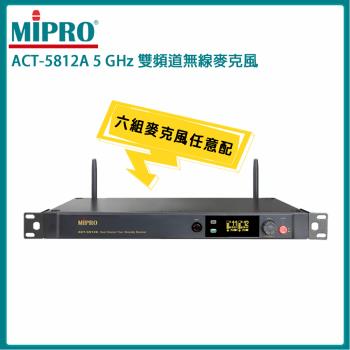 MIPRO 嘉強 ACT-5812A 5 GHz數位雙頻道接收機(搭配ACT-580H管身/MU-80A音頭)六種組合任意選購