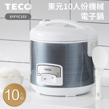 TECO東元10人份電子鍋 XYFYC102