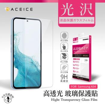 ACEICE SAMSUNG Galaxy S23 FE 5G ( SM-S7110 ) 6.4 吋  - 透明玻璃( 非滿版 ) 保護貼