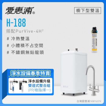 愛惠浦 H188+PURVIVE-4H2雙溫系統生飲級單道式廚下型淨水器