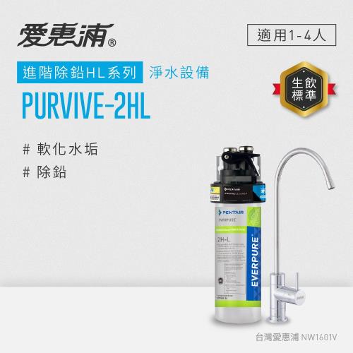 愛惠浦 EVERPURE PURVIVE-2HL生飲級單道式廚下型淨水器