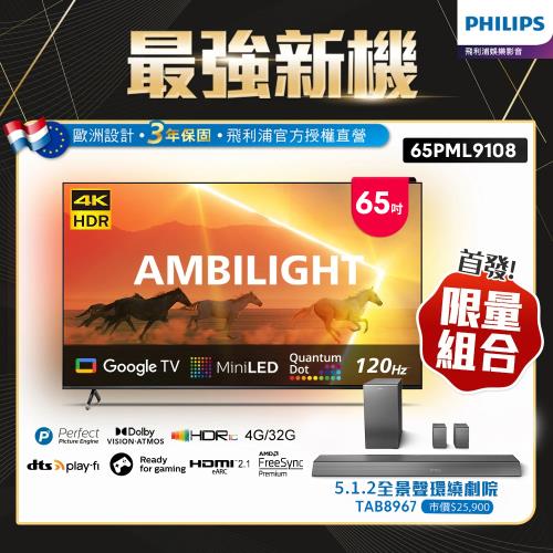 Philips 飛利浦 65吋4K 120Hz QD-MiniLED Google TV 智慧顯示器(65PML9108)