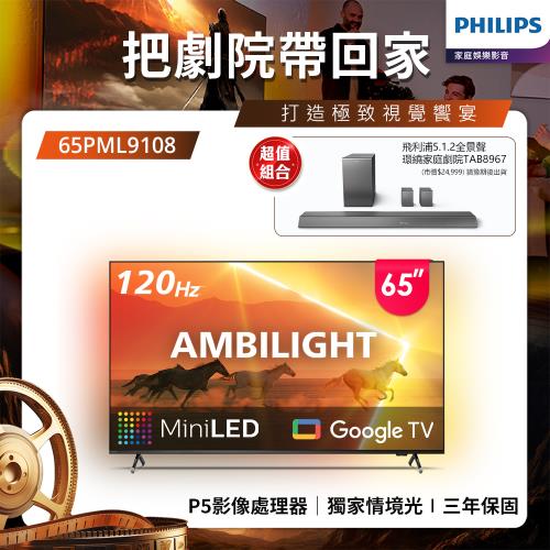 Philips 飛利浦 65吋4K 120Hz QD-MiniLED Google TV 智慧顯示器(65PML9108)