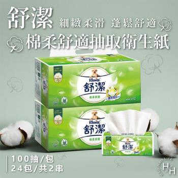 【Kleenex 舒潔】2串組-棉柔舒適抽取衛生紙(100抽x24包)