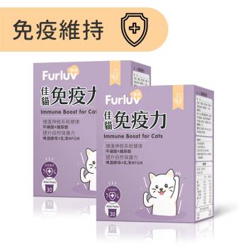 Furluv 樂球 佳貓免疫力 (1g/包;30包/盒)2盒組 【免疫維持/健康好體質】