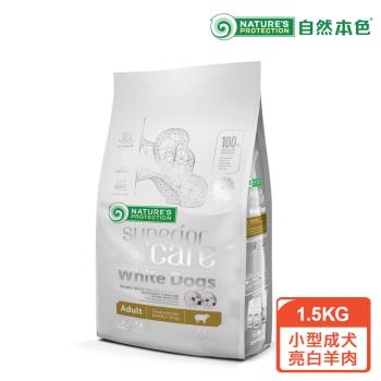 【自然本色】 小型成犬亮白羊肉配方1.5KG