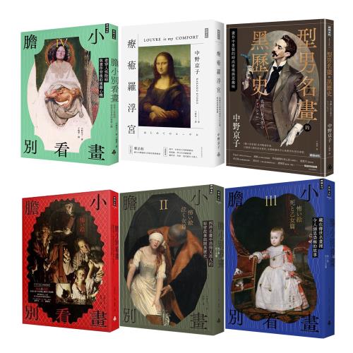 中野京子：《膽小別看畫》（4冊）＋《療癒羅浮宮》＋《型男名畫的黑歷史》
