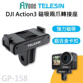 GP-158 TELESIN泰迅 鋁合金 磁吸兩爪轉接座 適用 DJI Action3