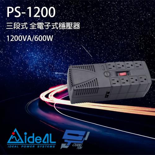 IDEAL愛迪歐 PS-1200 1200VA 三段式穩壓器 全電子式穩壓器 AVR穩壓器