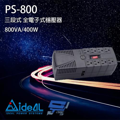 IDEAL愛迪歐 PS-800 800VA 三段式穩壓器 全電子式穩壓器 AVR穩壓器