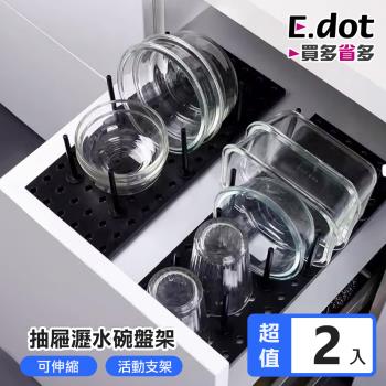 E.dot 2入組 可調整伸縮抽屜桌面瀝水架/碗盤架