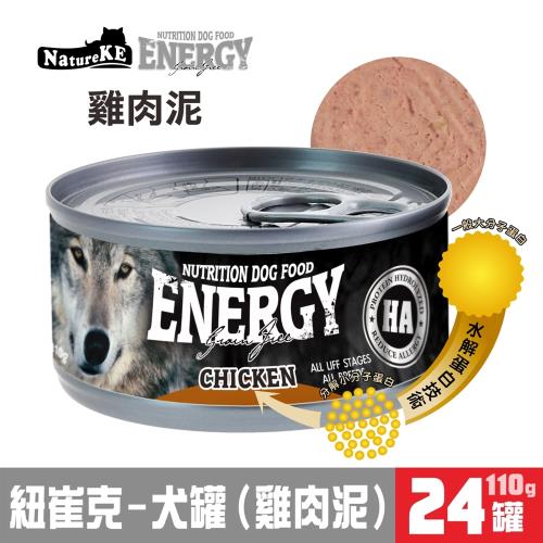 NatureKE紐崔克犬罐 -(雞肉泥) 110g 營養狗罐系列 x24罐組_(狗罐頭) _(型錄)
