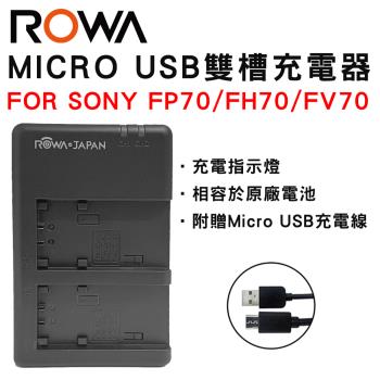 ROWA 樂華 FOR FV FP70 FH70 FV70 Micro USB 雙槽充電器 雙充