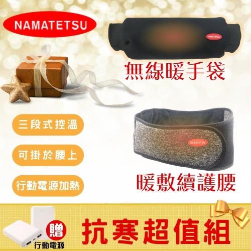 【Namatetsu】 暖敷續腰帶+石墨烯無線暖手袋 NA-HT02 附行動電源