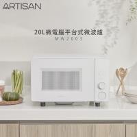 ARTISAN奧堤森 20L微電腦平台式微波爐 MW2003