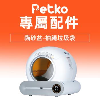 PETKO 智慧貓砂盆專用垃圾袋 15入*9捲