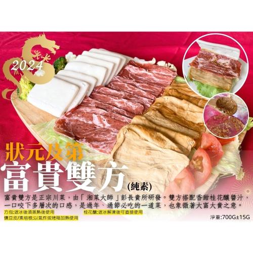 任【今晚饗吃】龍華富貴圍爐年菜-富貴雙方(全素700g/份)
