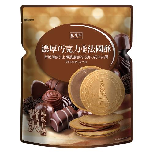★任2件5折★【盛香珍】濃厚巧克力法國酥110g/包
