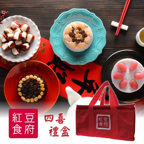現+預《紅豆食府》精緻四喜禮盒(心太軟+紫米八寶+紅豆鬆糕+豆沙芋泥)附贈精美保冷袋
