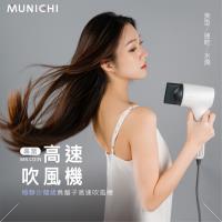 MUNICHI 沐尼黑-極靜沙龍級負離子高速吹風機【MR.COIN】 