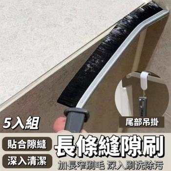 【貼合隙縫 深入清潔】長條縫隙清潔刷 5入組