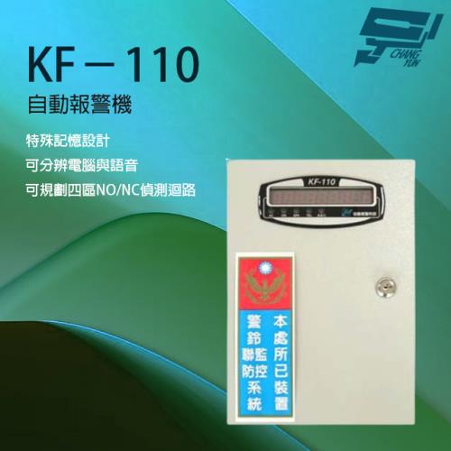 [昌運科技] KF-110 自動報警機 電話自動報警機 四區偵測迴路 特殊記憶設計 可結合防盜系統