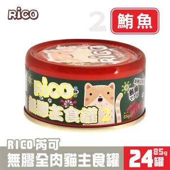 芮可RICO無膠全肉貓用主食85G*24罐-2號(鮪魚口味)_型錄