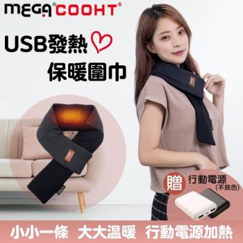【MEGA COOHT】USB發熱保暖圍巾 附行動電源 HT-H009 熱敷眼睛 暖宮