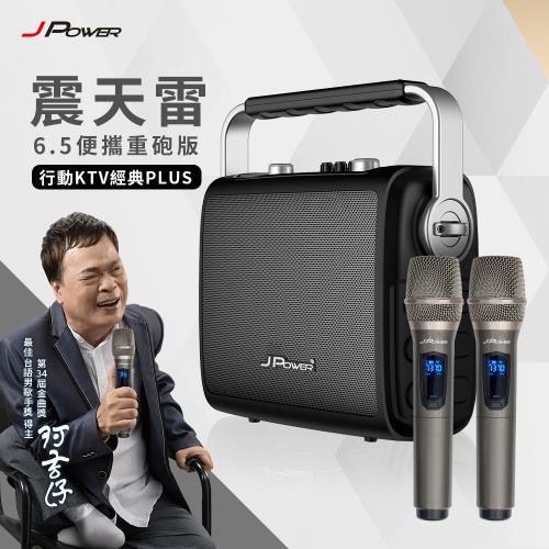 JPOWER 震天雷 6.5吋 便攜重砲版 行動KTV經典PLUS (編號:JP-AV-MK65CP)