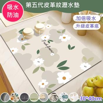 【傢飾美】第五代高份子皮革吸水防油矽藻土瀝水墊(流理臺吸水墊/廚房瀝水墊/防滑桌墊/餐墊/地墊)