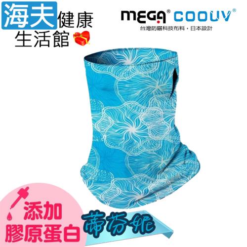 海夫健康生活館  MEGA COOUV 防曬瞬間涼感多功能面罩 膠原蛋白添加款(蒂芬妮)