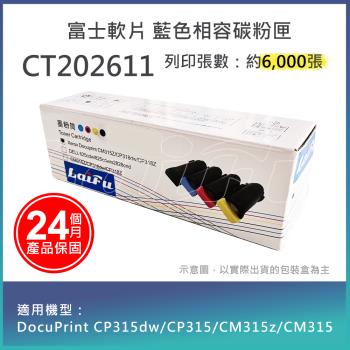 【LAIFU】FUJIFILM 富士軟片 相容高容量藍色碳粉匣 CT202611 (6K) 適用 DP CM315, DPCM315