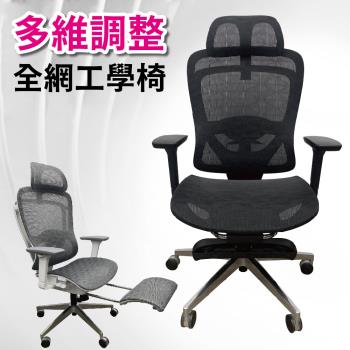【Z.O.E】萊克多維調節全網椅/工學椅/電腦椅/辦公椅/透氣網椅/機能椅(2色可選)