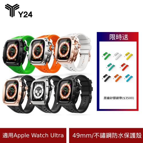 【Y24】 Apple Watch 49mm 不鏽鋼防水保護殼