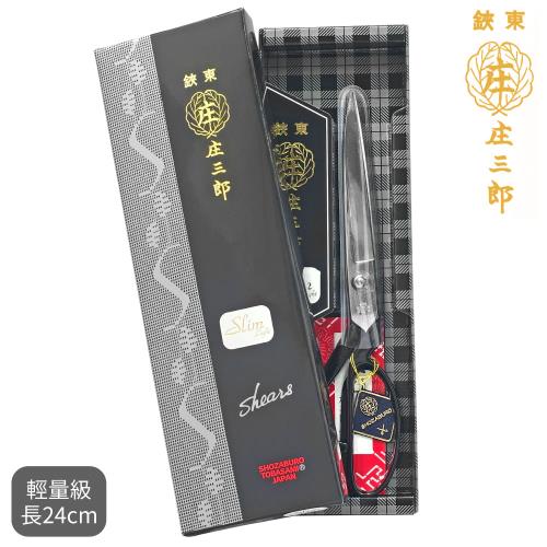 日本庄三郎剪刀細身輕量240mm剪刀9.5吋拼布洋裁縫剪刀SLIM240(日本內銷 
