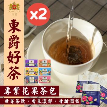 【DONG JYUE】東爵好茶-花果茶包2gx20包/盒X2盒(皇室伯爵/水果茶/蜜桃紅/桔茶/澄蜜百香/藍莓;六種茶款可任選)
