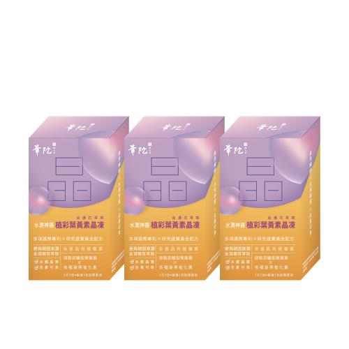 華陀植彩水感晶亮凍3盒組-員購-OB