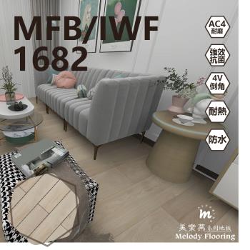 【美樂蒂地板】MFB/IWF 無機卡扣超耐磨地板-1682-6片/0.51坪
