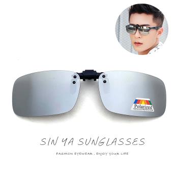 【SINYA】太陽眼鏡夾片 可掀式Polarized近視專用夾片 水銀鏡面 方框/抗UV400/防爆鏡片/防眩光