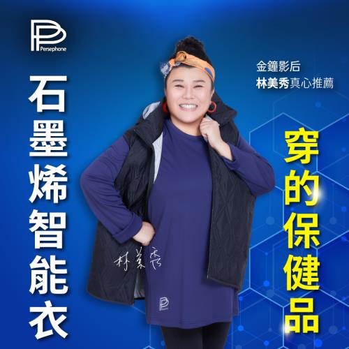 【PP石墨烯】石墨烯二代長袖智能衣3件組-隱