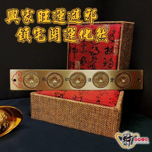 財神小舖】風水化煞銅尺(五帝錢)20cm《含開光》|開運家飾/用品|ETMall