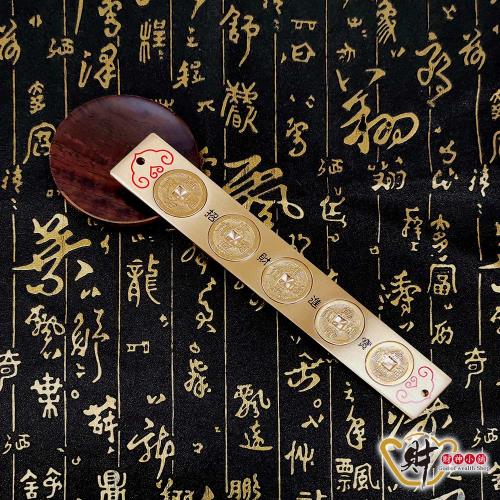財神小舖】風水化煞銅尺(五帝錢)20cm《含開光》|開運家飾/用品|ETMall