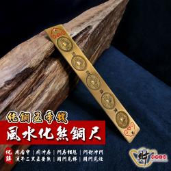 財神小舖】風水化煞銅尺(五帝錢)20cm《含開光》|開運家飾/用品|ETMall