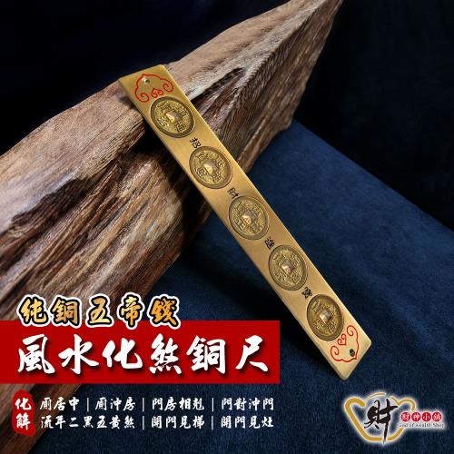 財神小舖】風水化煞銅尺(五帝錢)20cm《含開光》|開運家飾/用品|ETMall