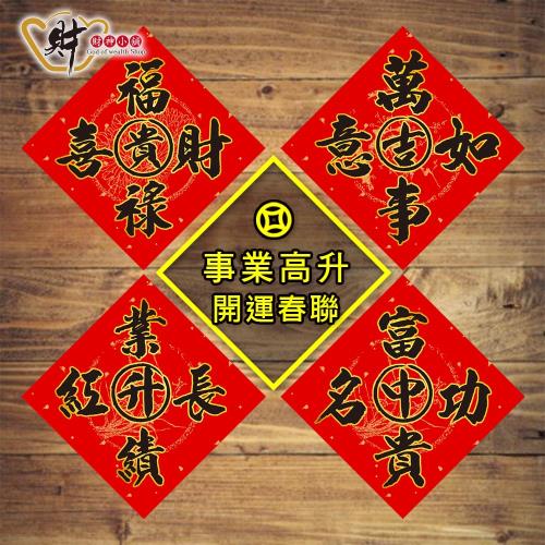 【財神小舖】事業高升-必貼春聯(四款)《含開光》