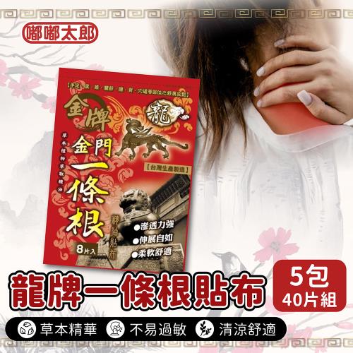 【金門一條根】龍牌精油貼片(8片/包)(5包組) 精油貼布 舒緩貼布 精油貼布