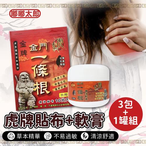 【金門一條根】虎牌精油貼片(3包組)+虎牌精油軟膏(單罐) 精油 舒緩