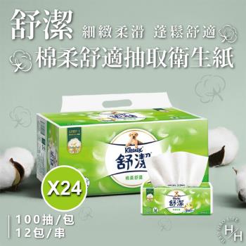 【Kleenex 舒潔】24串組-棉柔舒適抽取衛生紙(100抽x12包)